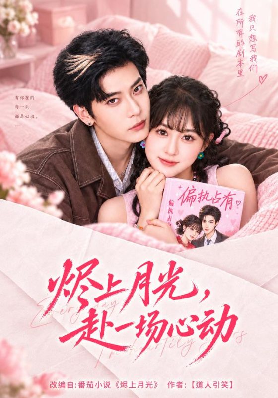 《烬上月光，赴一场心动》-VIP部落