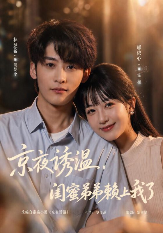 《京夜诱温，闺蜜弟弟赖上我了》-VIP部落