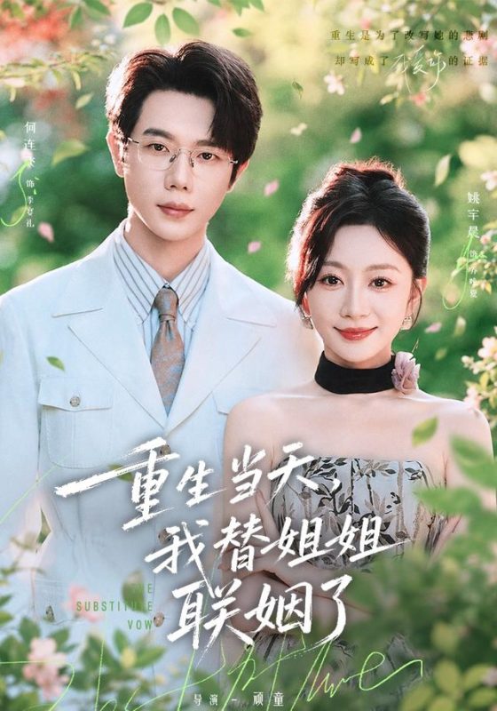 《重生当天，我替姐姐联姻了》-VIP部落