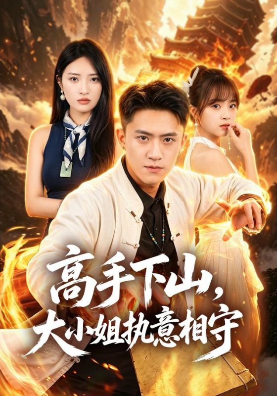 《高手下山，大小姐执意相守》-VIP部落