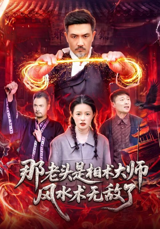 《那老头是相术大师风水术无敌了》-VIP部落