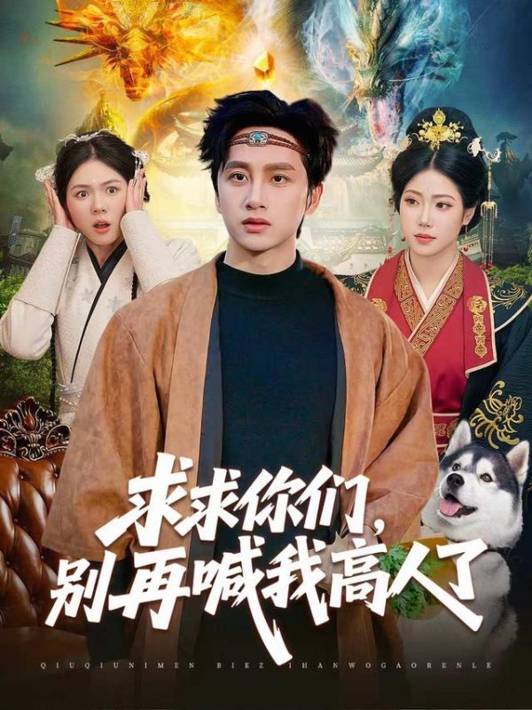 《求求你们，别再喊我高人了》-VIP部落