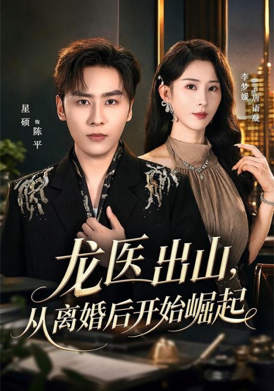 《龙医出山，从离婚后开始崛起》-VIP部落