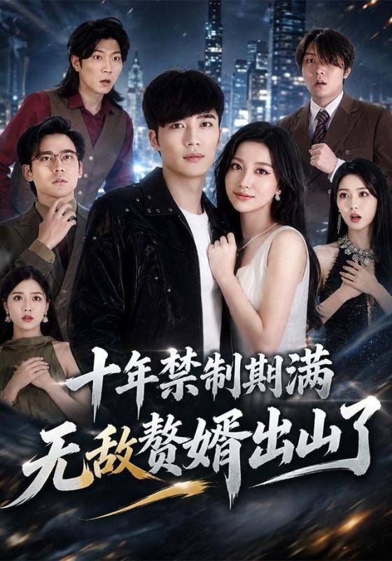 《十年禁制期满，无敌赘婿出山了》-VIP部落