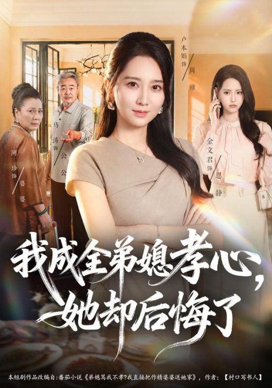 《我成全弟媳孝心，她却后悔了》-VIP部落