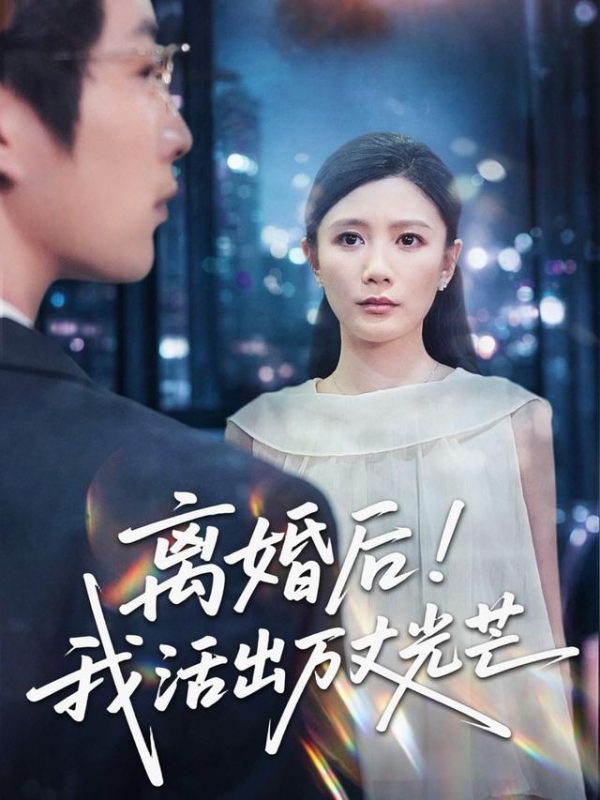 《离婚后我活出万丈光芒》-VIP部落