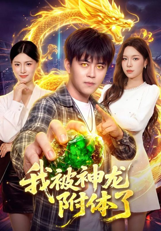 《我被神龙附体了》-VIP部落
