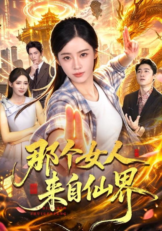 《那个女人来自仙界》-VIP部落