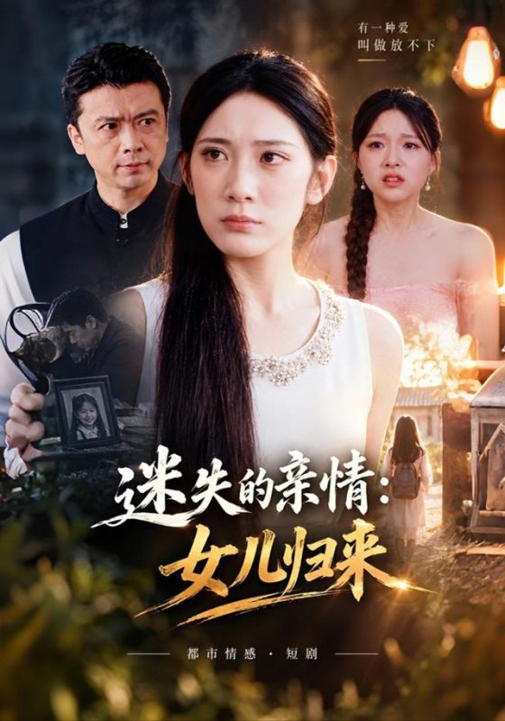《迷失的亲情：女儿归来》-VIP部落