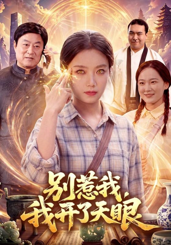 《别惹我，我开了天眼》-VIP部落