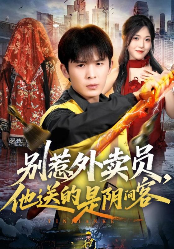 《别惹外卖员，他送的是阴间客》-VIP部落