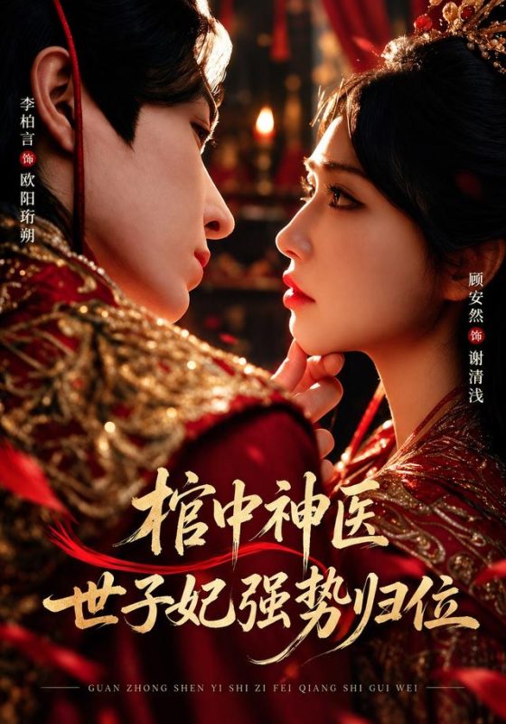 《棺中神医：世子妃强势归位》-VIP部落