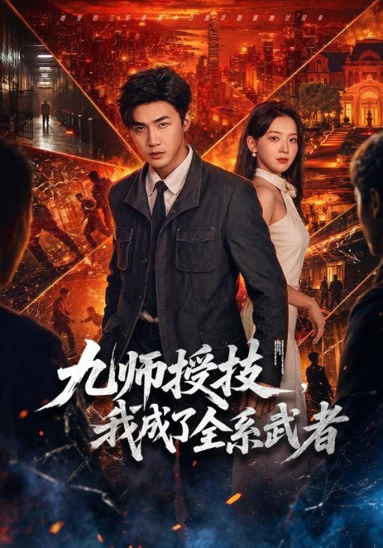 《九师授技，我成了全系武者》-VIP部落