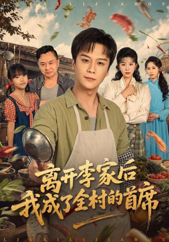《离开李家后我成了全村的首席》-VIP部落