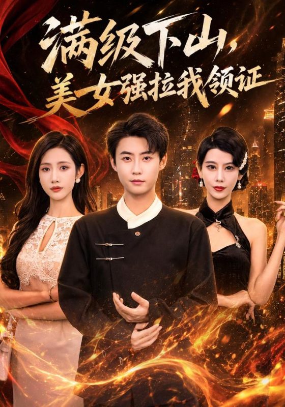 《满级下山，美女强拉我领证》-VIP部落