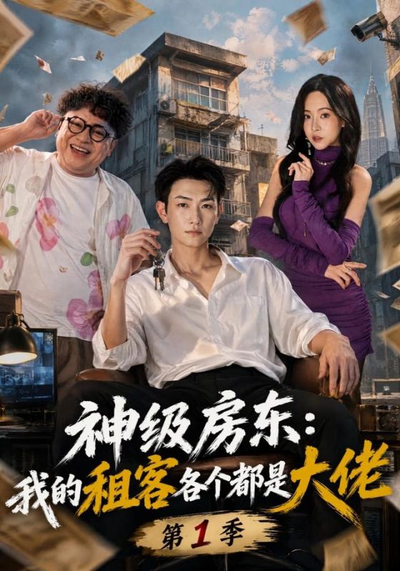 《神级房东：我的租客各个都是大佬第1季》-VIP部落