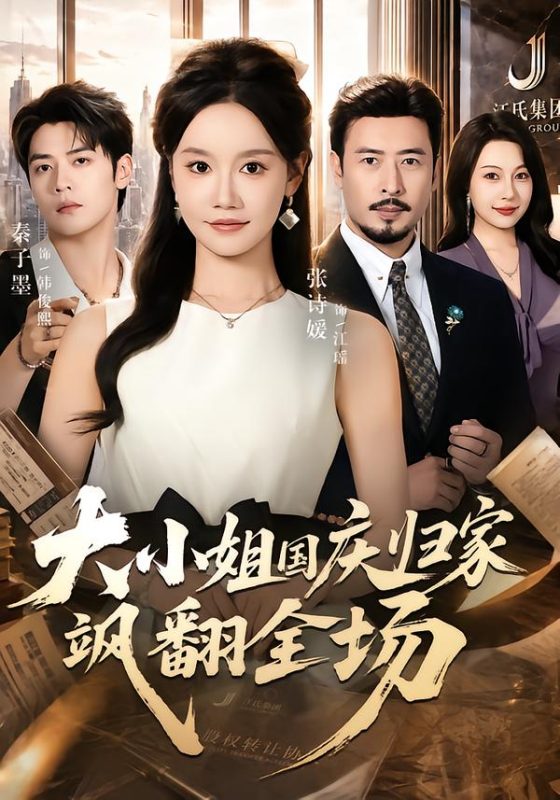 《大小姐国庆归家飒翻全场》-VIP部落