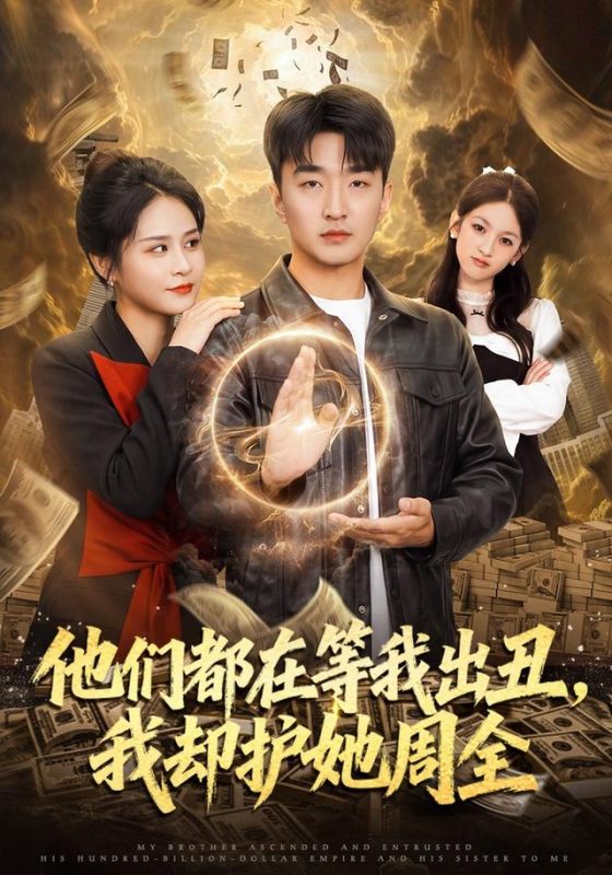 《他们都在等我出丑，我却护她周全》-VIP部落