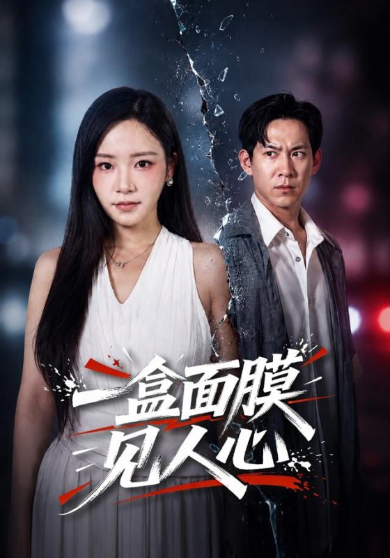 《一盒面膜见人心》-VIP部落