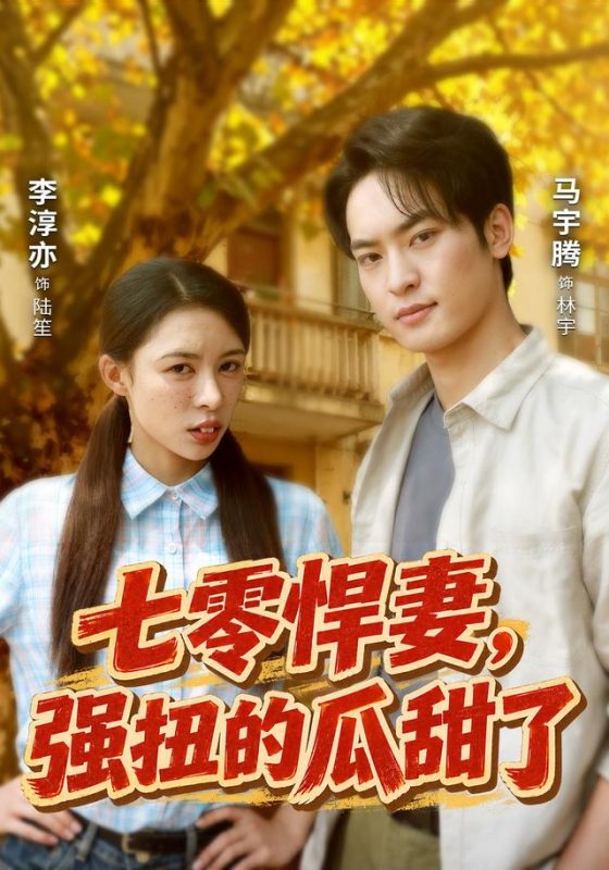 《七零悍妻，强扭的瓜甜了》-VIP部落
