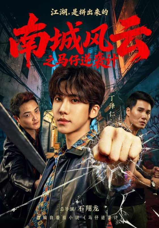 《南城风云之马仔逆袭计》-VIP部落