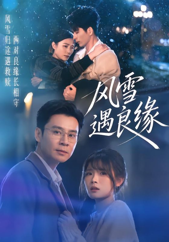 《风雪遇良缘》-VIP部落