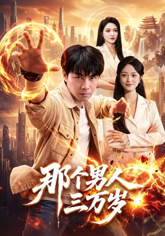 《那个男人三万岁》-VIP部落
