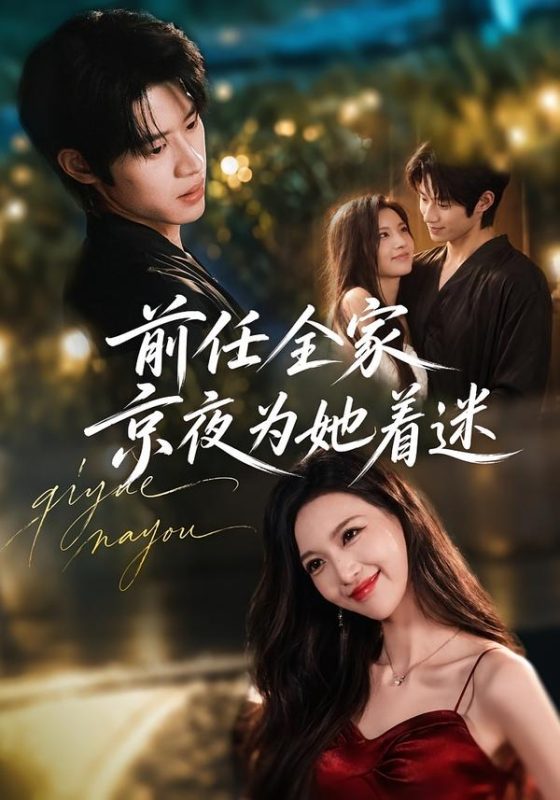 《前任全家京夜为她着迷》-VIP部落