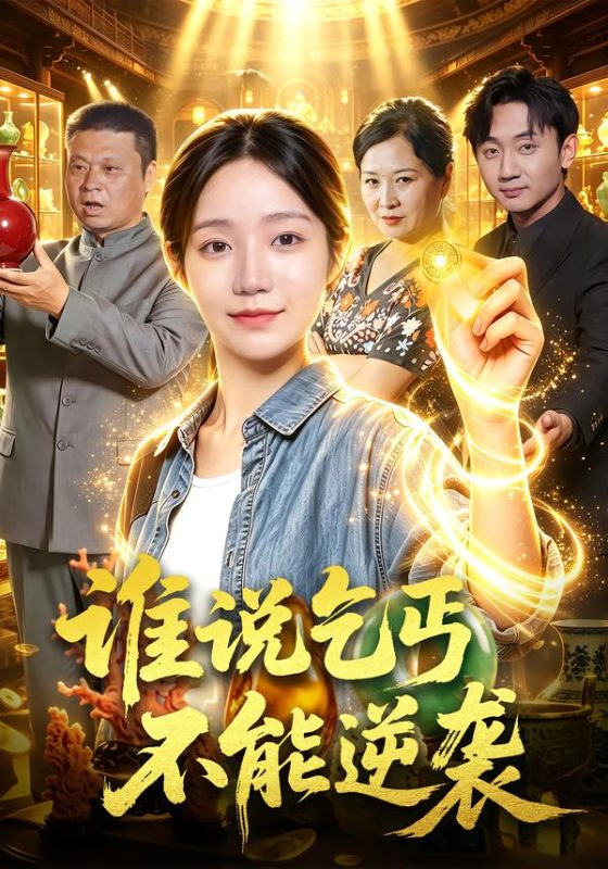 《谁说乞丐不能逆袭》-VIP部落