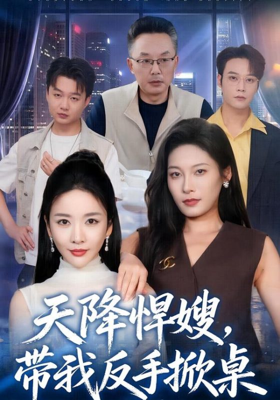 《天降悍嫂，带我反手掀桌》-VIP部落