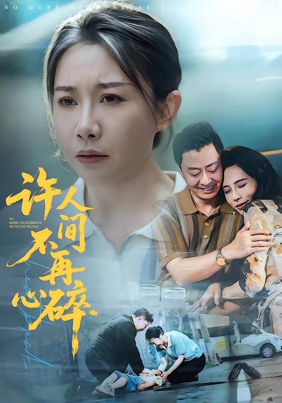 《许人间不再心碎》-VIP部落
