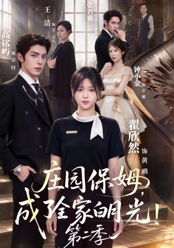 《庄园保姆，成了全家白月光！第二季》-VIP部落
