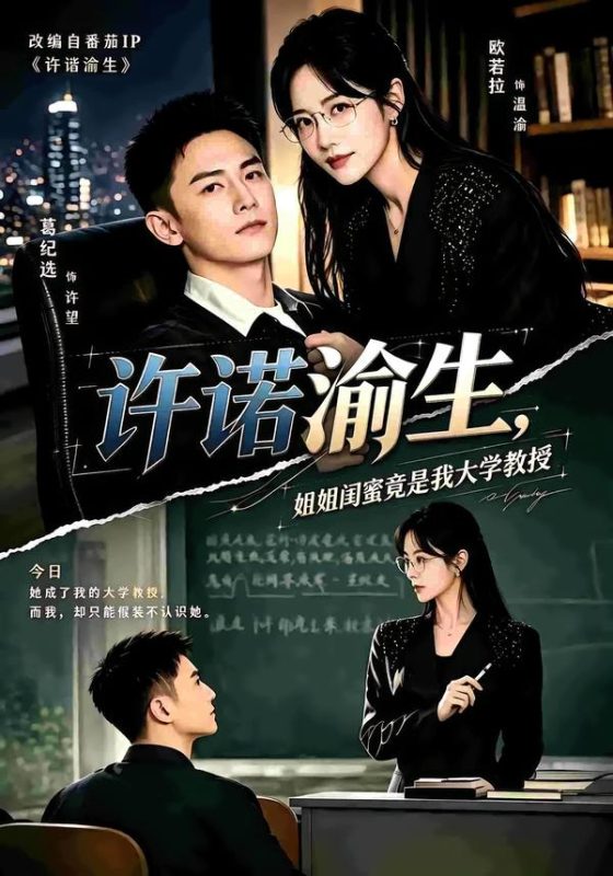 《许诺渝生，姐姐闺蜜竟是我大学教授》-VIP部落