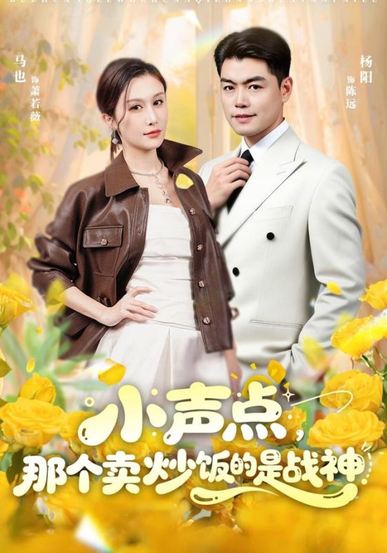 《小声点，那个卖炒饭的是战神》-VIP部落