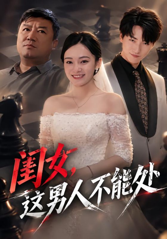 《闺女，这男人不能处》-VIP部落
