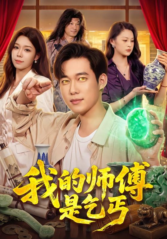 《我的师傅是乞丐》-VIP部落