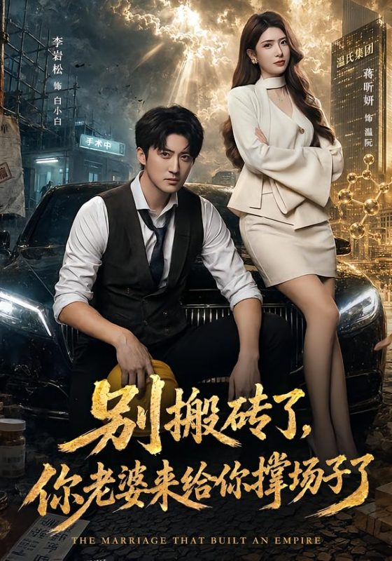 《别搬砖了，你老婆来给你撑场子了》-VIP部落