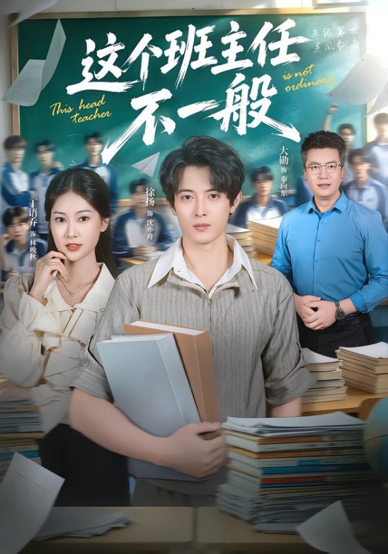 《这个班主任不一般》-VIP部落