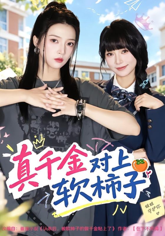 《真千金对上软柿子》-VIP部落