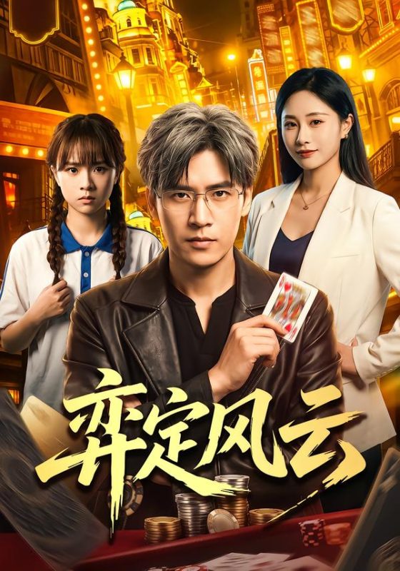 《弈定风云》-VIP部落