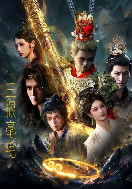 《三根毫毛》-VIP部落
