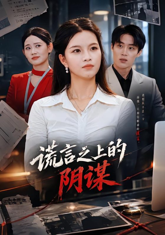 《谎言之上的阴谋》-VIP部落