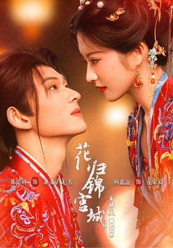 《花归锦宫城》-VIP部落