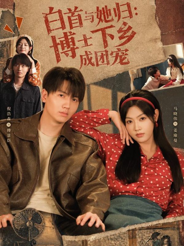 《白首与她归：博士下乡成团宠》-VIP部落