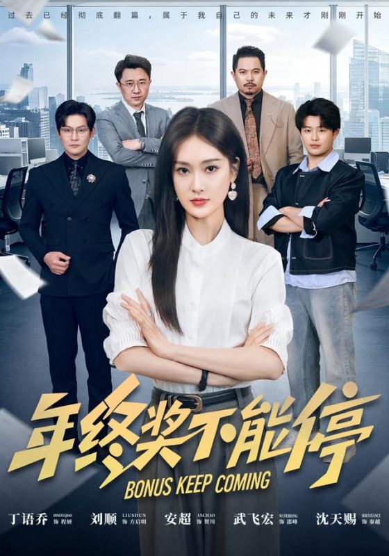 《年终奖不能停》-VIP部落