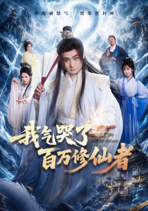 《我气哭了百万修仙者》-VIP部落