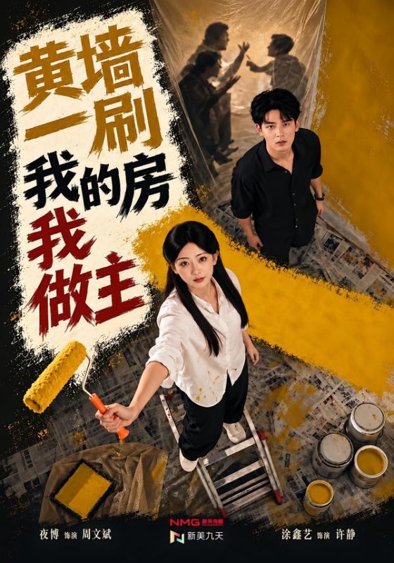 《黄墙一刷，我的房我做主》-VIP部落
