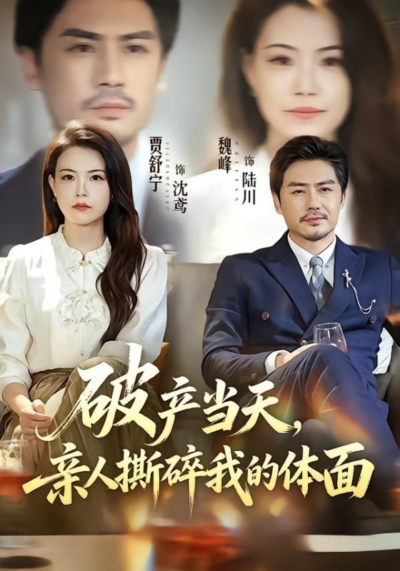 《破产当天，亲人撕碎我的体面》-VIP部落