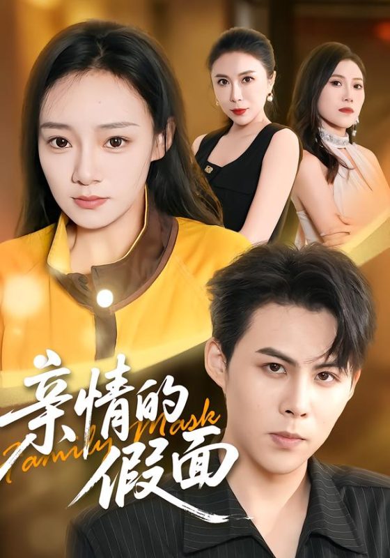 《亲情的假面》-VIP部落