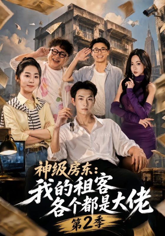 《神级房东：我的租客各个都是大佬第2季》-VIP部落